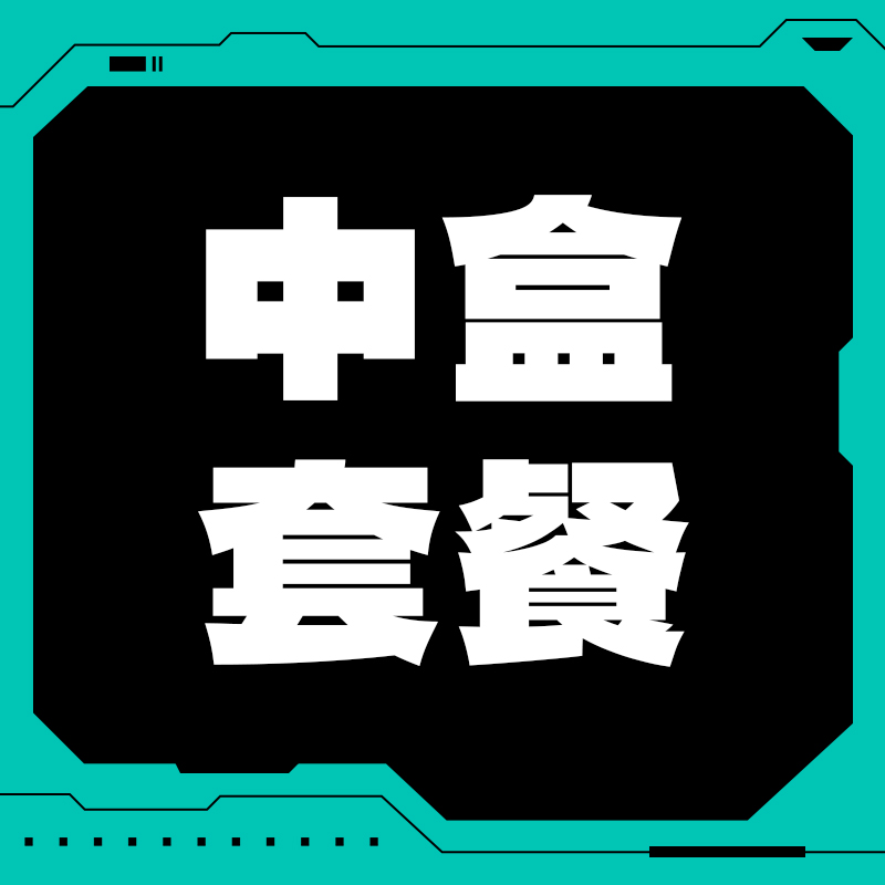 低币值中盒套餐43