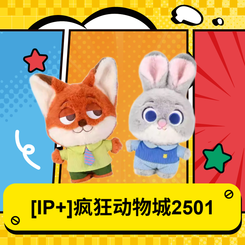 [IP+]疯狂动物城套餐2501