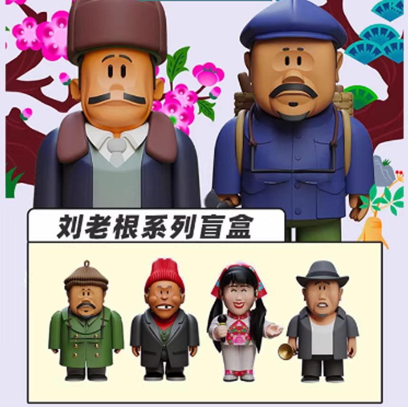 刘老根系列盲盒